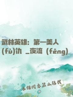 武林英雄：第一美人復(fù)仇記