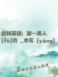武林英雄：第一美人復(fù)仇記