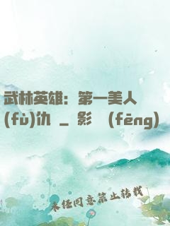 武林英雄：第一美人復(fù)仇記