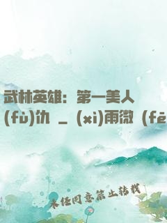 武林英雄：第一美人復(fù)仇記