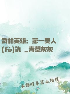 武林英雄：第一美人復(fù)仇記