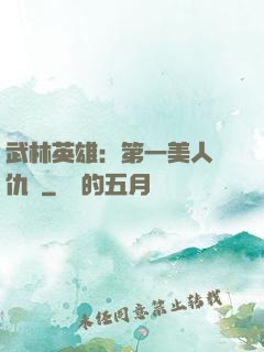 武林英雄：第一美人復仇記