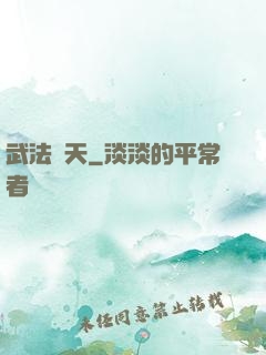 武法無天