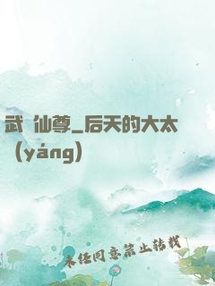 武煉仙尊