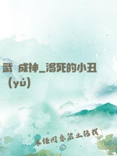武煉成神