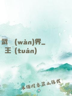 武煉萬(wàn)界