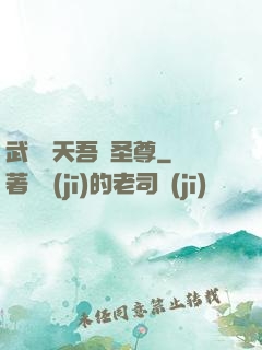 武煉諸天吾為圣尊