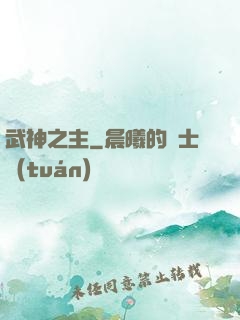 武神之主