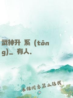 武神升級系統(tǒng)