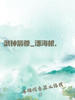 武神箭尊