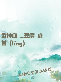 武神血脈