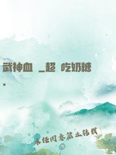 武神血脈