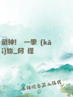 武神！從一拳開(kāi)始