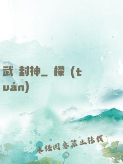 武練封神