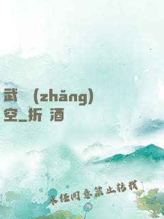 武臨長(zhǎng)空