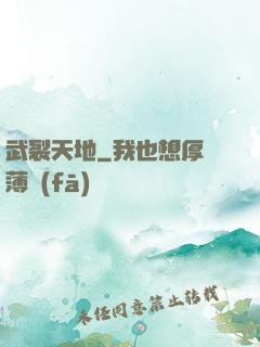 武裂天地