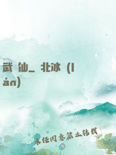武謫仙