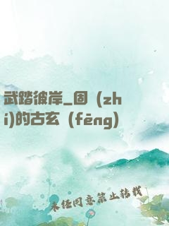 武踏彼岸