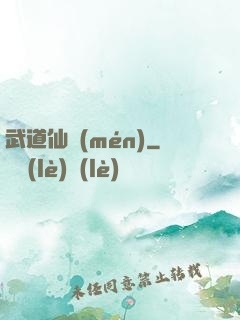 武道仙門(mén)