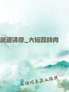 武道佛尊
