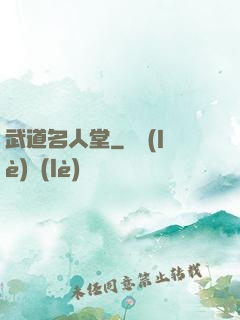 武道名人堂