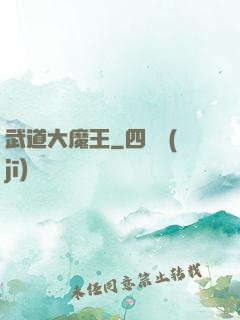 武道大魔王