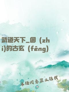 武道天下