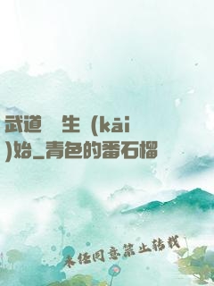 武道從殺生開(kāi)始