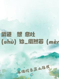 武道從觀想龜息吐納術(shù)開始