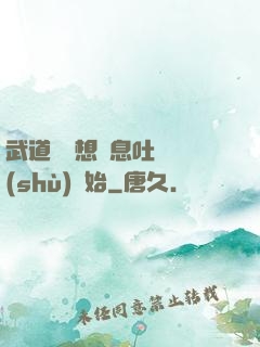武道從觀想龜息吐納術(shù)開始