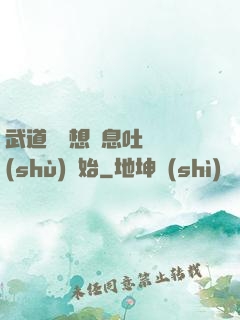 武道從觀想龜息吐納術(shù)開始