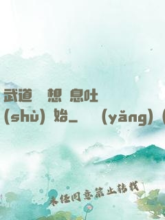 武道從觀想龜息吐納術(shù)開始