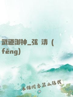 武道御神