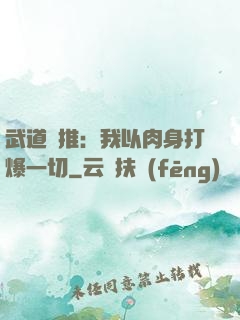 武道橫推：我以肉身打爆一切