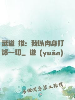 武道橫推：我以肉身打爆一切