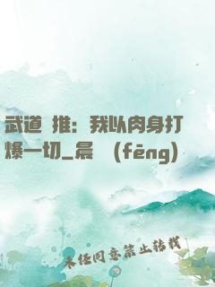 武道橫推：我以肉身打爆一切