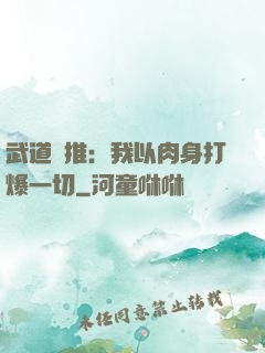 武道橫推：我以肉身打爆一切