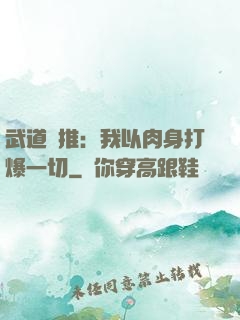 武道橫推：我以肉身打爆一切
