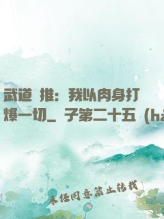 武道橫推：我以肉身打爆一切