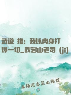 武道橫推：我以肉身打爆一切