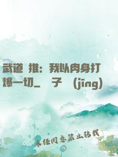武道橫推：我以肉身打爆一切