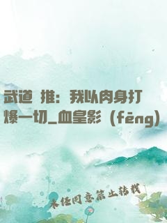 武道橫推：我以肉身打爆一切