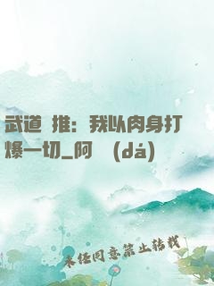 武道橫推：我以肉身打爆一切