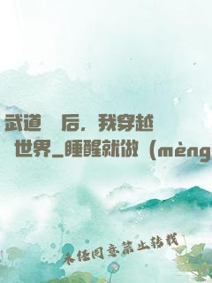 武道無敵后，我穿越詭異世界