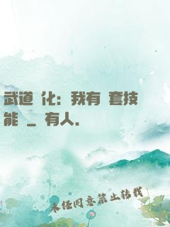 武道異化：我有幾套技能欄