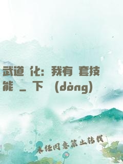 武道異化：我有幾套技能欄