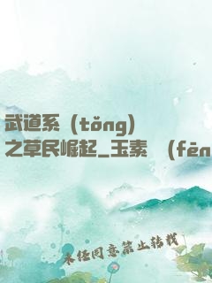 武道系統(tǒng)之草民崛起