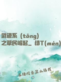 武道系統(tǒng)之草民崛起