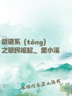 武道系統(tǒng)之草民崛起