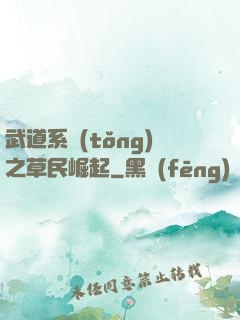 武道系統(tǒng)之草民崛起